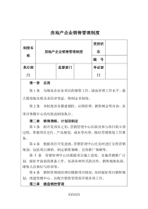 房地产企业销售管理制度