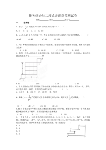 排列组合与二项式定理章节测试卷