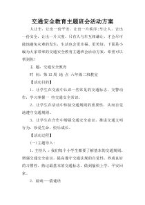 交通安全教育主题班会活动方案