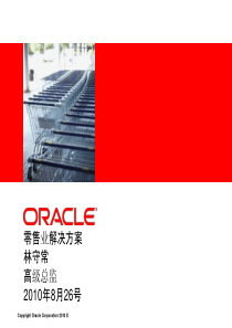 ·Oracle零售行业概览