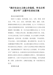 “践行社会主义核心价值观-争当文明好少年”主题中队活动方案