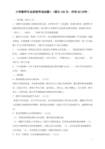 小学教师专业标准考试试题1