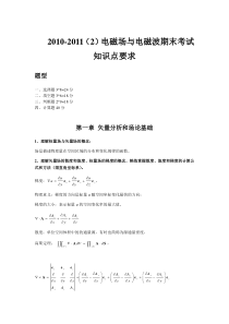 电磁场与电磁波复习要点