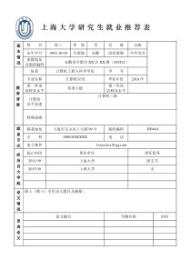 上海大学就业推荐表