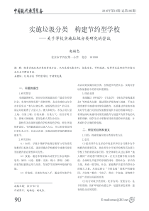 《实施垃圾分类构建节约型学校-关于学校实施垃圾分类研究的尝试》