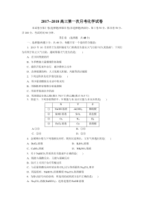 2017-2018高三第一次月考化学试卷