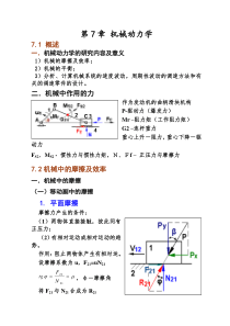 第7章机械动力学