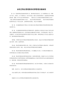 余杭区物业管理服务收费管理实施细则