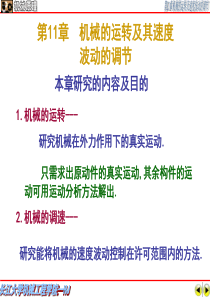 第7章机械的运转及其速度波动的调节