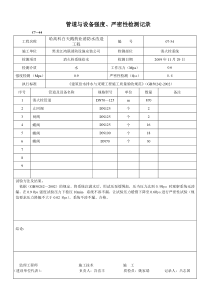 管道与设备强度、严密性检测记录