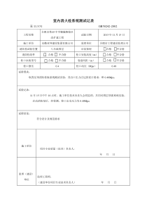 室内消火栓试射试验记录