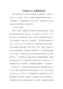 专业知识与人文素养的关系