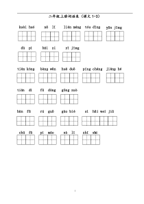 部编版-二年级-语文上册-课后词语表-看拼音写词语