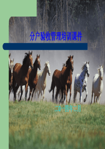 分户验收课件及亳州E区分户验收实例完成版