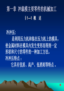 第一章冲裁模主要零件的机械加工