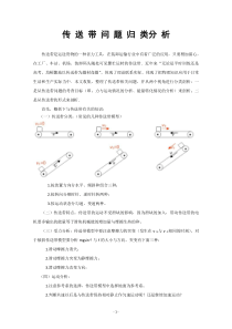 传送带问题归类分析