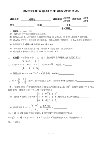 华中科技大学矩阵论样题