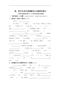 古诗文64篇挖空练习学生版