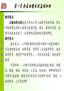 第一章机械制造技术金属切削过程的基本知识