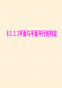 平面与平面平行的判定(公开课课件)