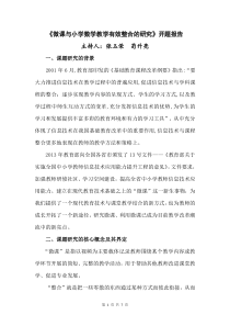 《微课与小学数学教学有效整合的研究》开题报告