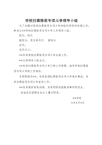 学校扫黑除恶专项斗争领导小组