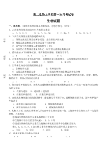 高二生物上学期第一次月考试卷.doc