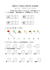 部编最新人教版一年级上册语文1-8单元测试卷全册【全套含试卷】