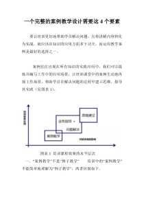 一个完整的案例教学设计需要这4个要素