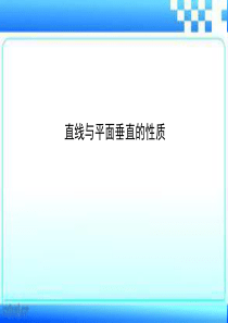 线面垂直的性质定理习题含详细答案