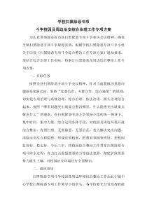 学校扫黑除恶专项-斗争校园及周边治安综合治理工作专项方案