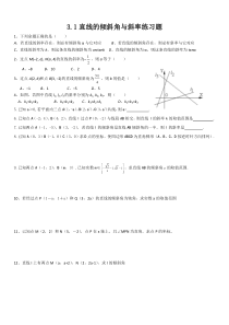 直线的倾斜角与斜率练习题