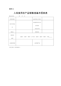 入场食用农产品销售者基本信息表