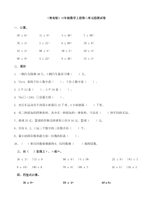 新青岛版三年级数学上册第二单元测试题