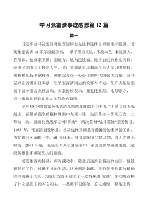 学习张富清事迹感想感悟精选12篇