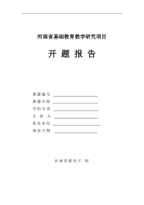 河南省基础教育教学研项目开题报告格式文本