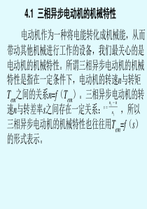 第一节三相异步电动机的机械特性-51三相异步电动机的机