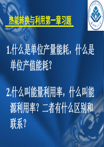 热能转换与利用习题