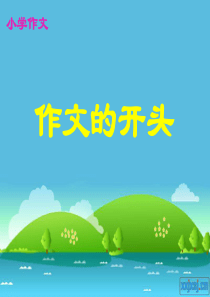 五年级作文开头结尾技巧PPT