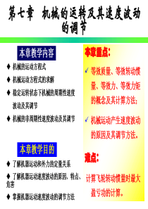 第七章 机械的运转及其速度波动的调节