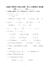 人教版小学六年级数学上册单元检测试题全册