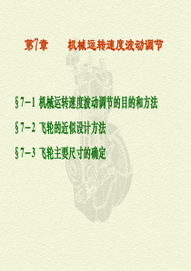 第七章_机械运转速度波动调节22222