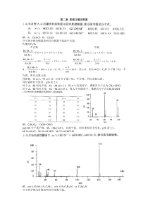 孟令芝-有机波谱分析-第三版课后习题及答案