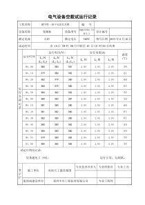 设备空载试运行记录