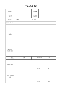 工装制作申请表