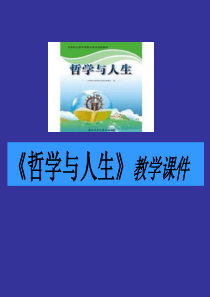 中职哲学与人生第七课-课件