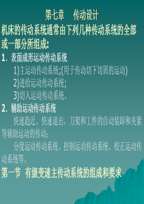 第七章机床变速传动系统设计-机械制造装备与设计-西北工业大学