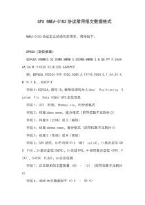 GPS-NMEA-0183协议常用报文数据格式