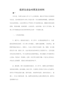 组织生活会对照发言材料(三篇)