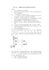 第七章机械的运转及速度波动的调节